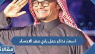 اسعار تذاكر حفل رابح صقر الاحساء في اليوم الوطني 92