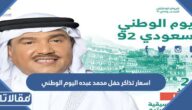 اسعار تذاكر حفل محمد عبده اليوم الوطني 92