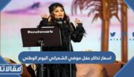 اسعار تذاكر حفل موضي الشمراني في اليوم الوطني 92