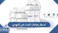 اسعار رضاعات أفنت في النهدي
