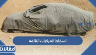 طريقة اسقاط المركبات التالفة أو المهملة في السعودية عبر أبشر