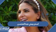 ماهو اسم بيبي عبدالمحسن الحقيقي