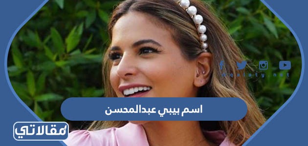 اسم بيبي عبدالمحسن