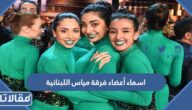 اسماء أعضاء فرقة مياس اللبنانية