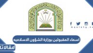 استعلام اسماء المقبولين بوزارة الشؤون الاسلاميه 1444