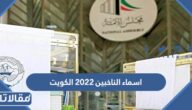 قائمة اسماء الناخبين 2022 الكويت كاملة لكل المحافظات 