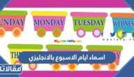اسماء ايام الاسبوع بالانجليزي
