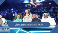 اسماء لجنة تحكيم سعودي ايدول Saudi Idol الرسمية