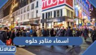 اقتراحات اسماء متاجر حلوه 2025 بالعربي والانجليزي