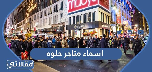 اسماء متاجر حلوه