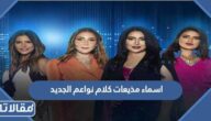اسماء مذيعات كلام نواعم الجديد