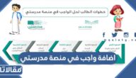 طريقة اضافة واجب في منصة مدرستي التعليمية