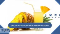 اضيف ٥/٩ لتر من عصير الاناناس الى وعاء يحتوي على ٧/٩ لتر من عصير التفاح