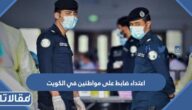 تفاصيل اعتداء ضابط على مواطنين بأحد الاسواق في الكويت بالفيديو