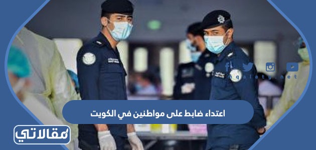 اعتداء ضابط على مواطنين في الكويت