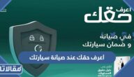 اعرف حقك عند صيانة سيارتك لدى الوكيل وزارة التجارة السعودية
