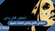 اعطني الناي وغني كلمات فيروز