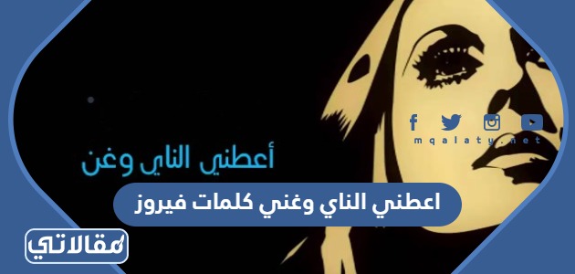 اعطني الناي وغني كلمات