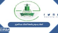 طريقة التقديم على اعفاء رسوم جامعة الملك عبدالعزيز 1445