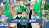 قائمة اغراض اليوم الوطني 95 كاملة