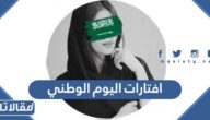 افتارات اليوم الوطني السعودي 95 جديدة 1447