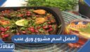افضل اسم مشروع ورق عنب 2025