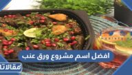 افضل اسم مشروع ورق عنب 2025
