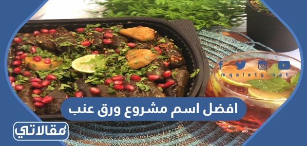 افضل اسم مشروع ورق عنب