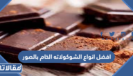 افضل انواع الشوكولاته الخام بالصور في السعودية 2025