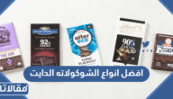 افضل انواع الشوكولاته الدايت دارك في السعودية 2025 بالصور