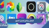 افضل برنامج تعديل الصور مجاني للكمبيوتر والجوال 2025