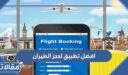 افضل تطبيق لحجز الطيران في السعودية 1448 – 2026