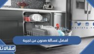 افضل غسالة صحون عن تجربة