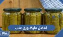 افضل ماركة ورق عنب جاهز للحشو