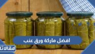 افضل ماركة ورق عنب جاهز للحشو
