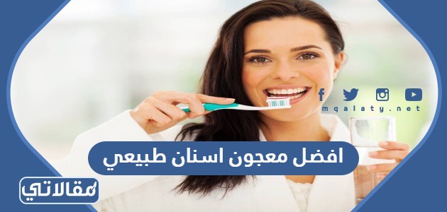 افضل معجون اسنان طبيعي