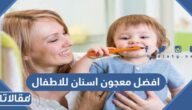 افضل معجون اسنان للاطفال الرضع لغاية عشر سنوات بالصور