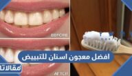 افضل معجون اسنان للتبيض والتسوس واسعارها