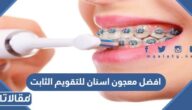 افضل معجون اسنان للتقويم الثابت والمتحرك