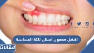 افضل معجون اسنان للثة الحساسة والملتهبة