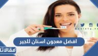 افضل معجون اسنان للجير والتسوس
