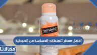 افضل معطر للمنطقه الحساسة من الصيدلية