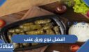 افضل نوع ورق عنب يستوي بسرعه
