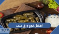 افضل نوع ورق عنب يستوي بسرعه