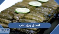 افضل ورق عنب طازج ومعلب