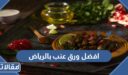 افضل محل ورق عنب بالرياض