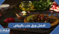 افضل محل ورق عنب بالرياض