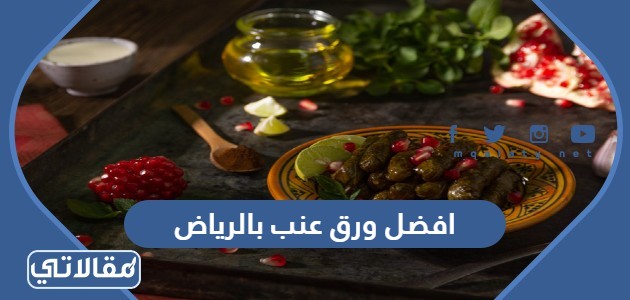 افضل ورق عنب بالرياض
