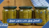 افضل ورق عنب بدون عروق