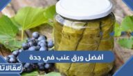 افضل ورق عنب في جدة ااف والحشو طازج ومعلب